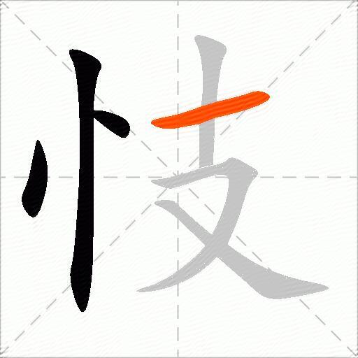 忮