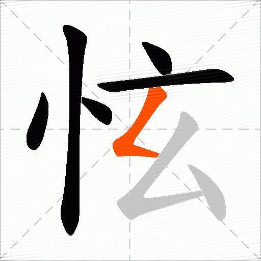 怰