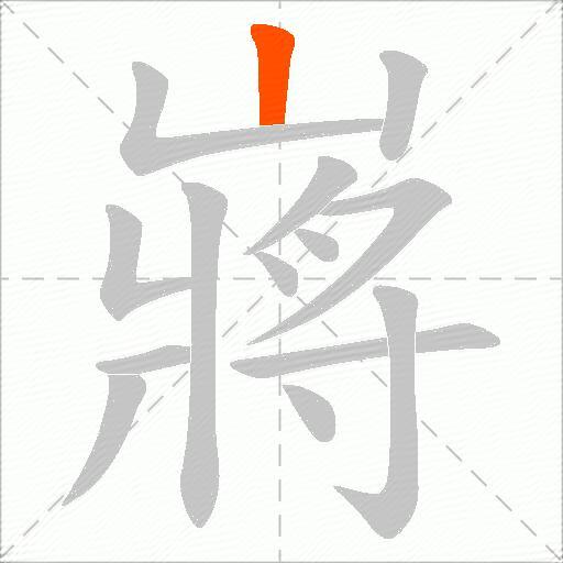 嶈