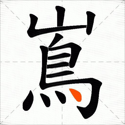 嶌