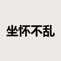 坐怀不乱是什么意思
