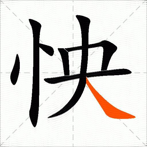 怏