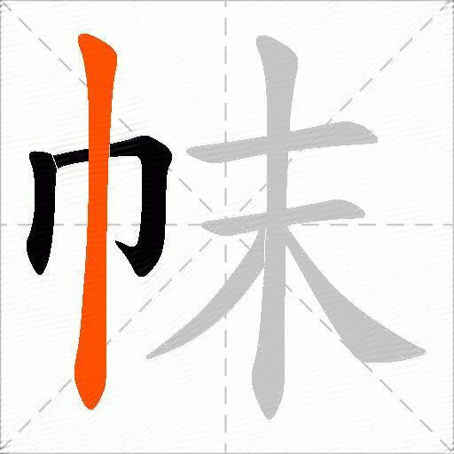 帓