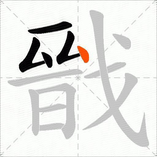 戩