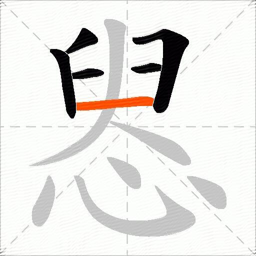 惥