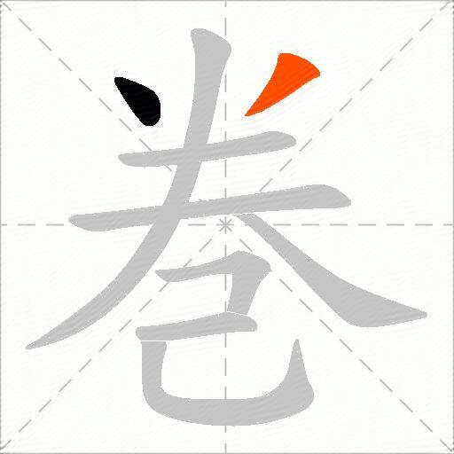巻