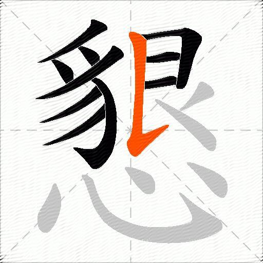 懇