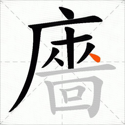 廧