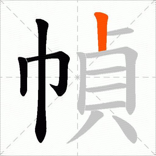 幀