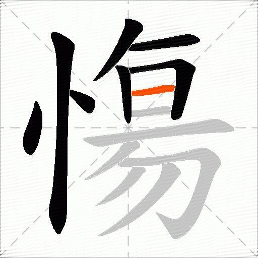 慯
