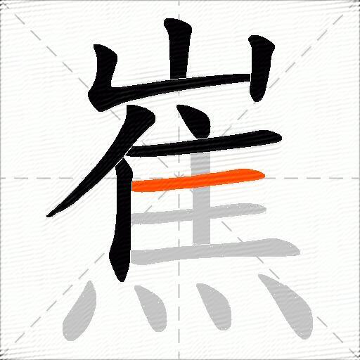 嶣