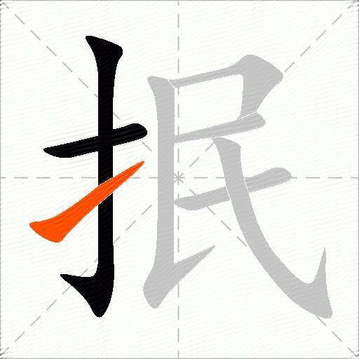 抿