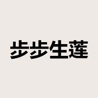 步步生莲是什么意思