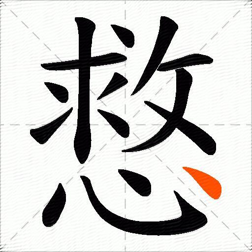 慦