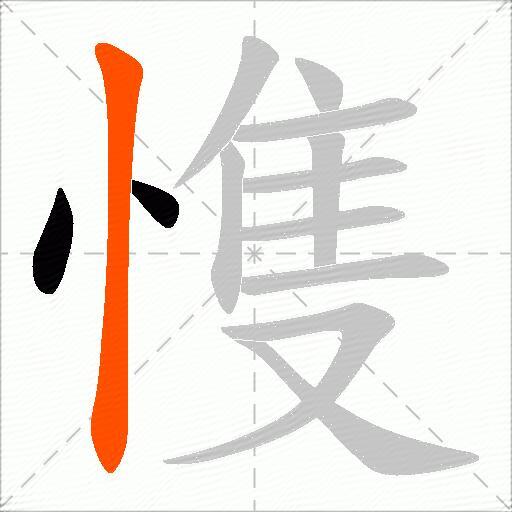 愯