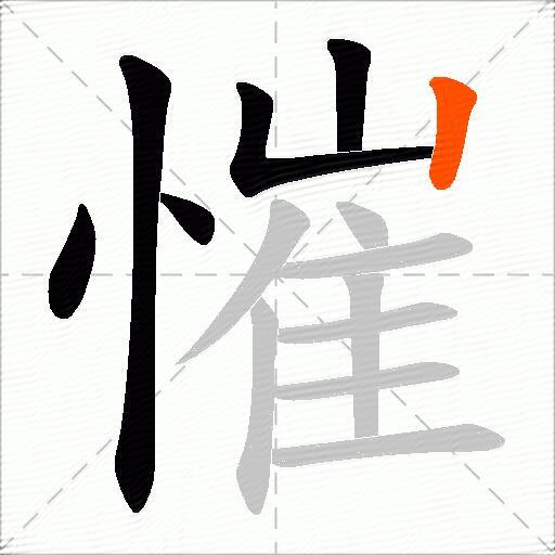 慛