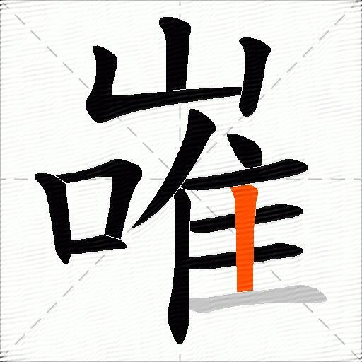 嶉