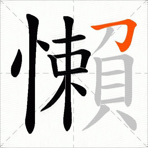 懶