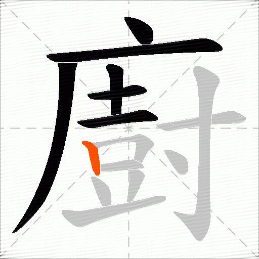 廚
