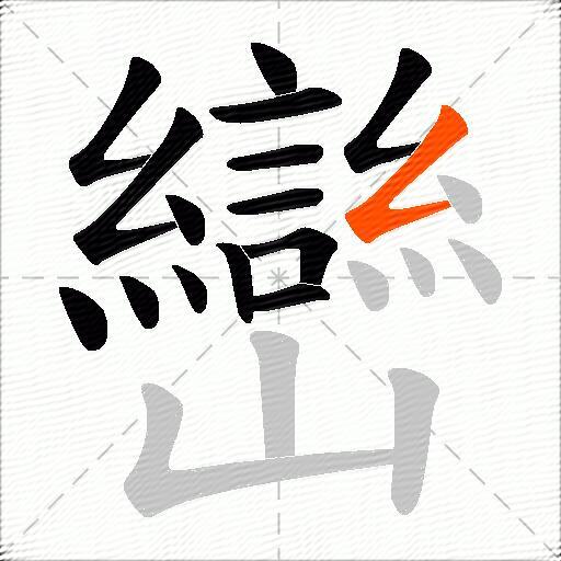 巒