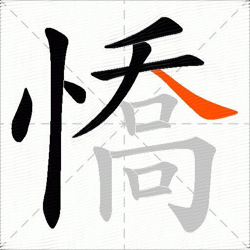 憍