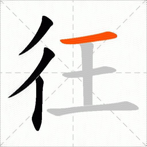 彺