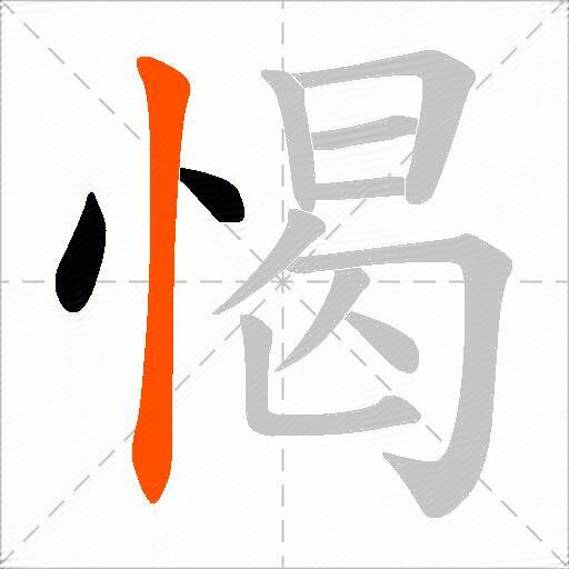 愒