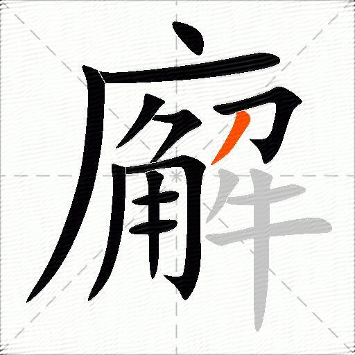 廨