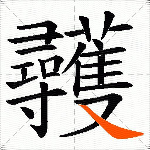 彠