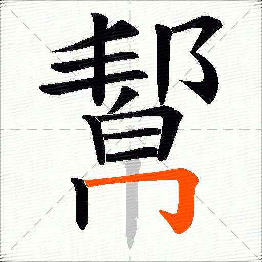 幚