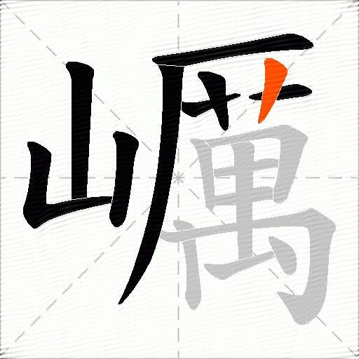 巁