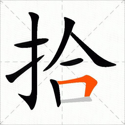拾