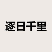 逐日千里是什么意思