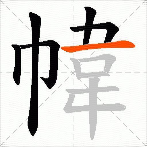 幃