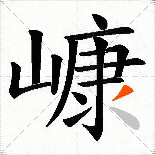 嵻