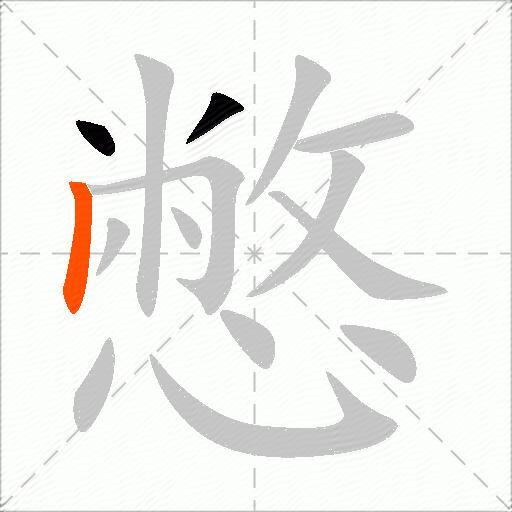 憋