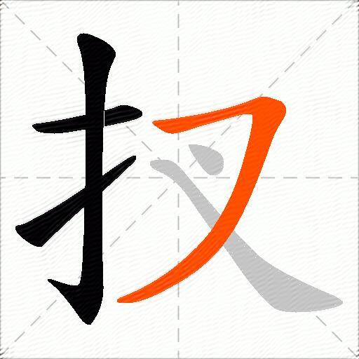 扠