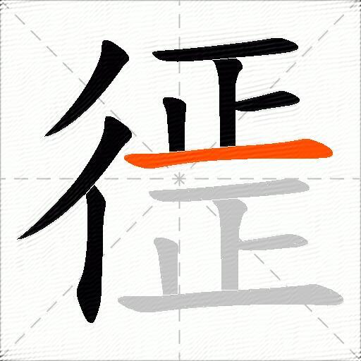 徰