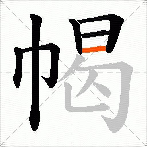 幆