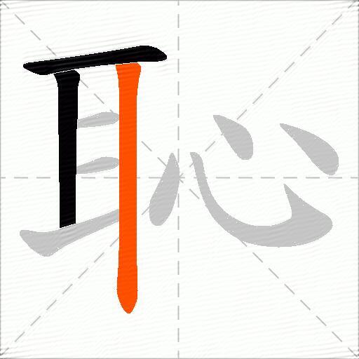 恥