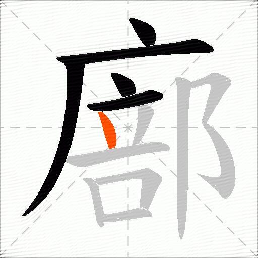 廍