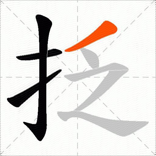 抸
