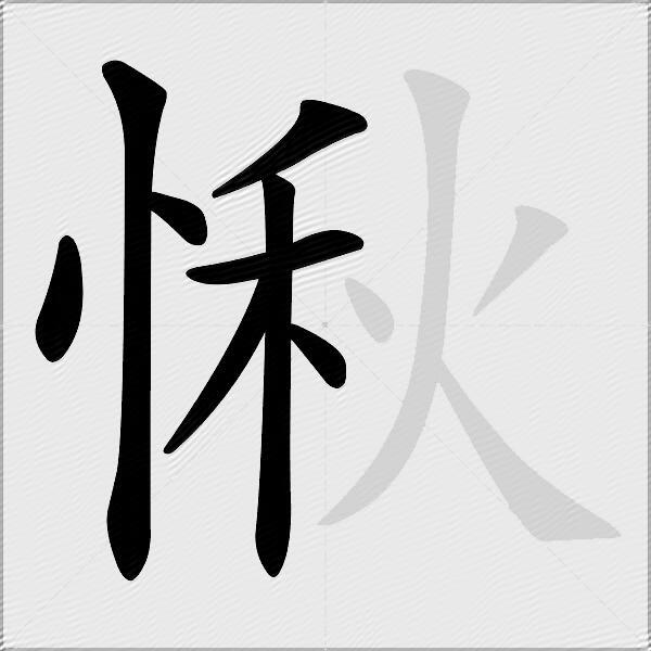 愀