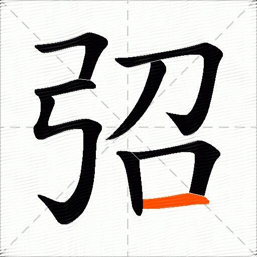 弨