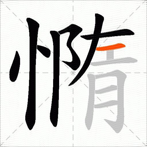 憜