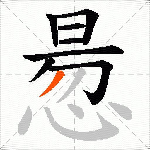 惖