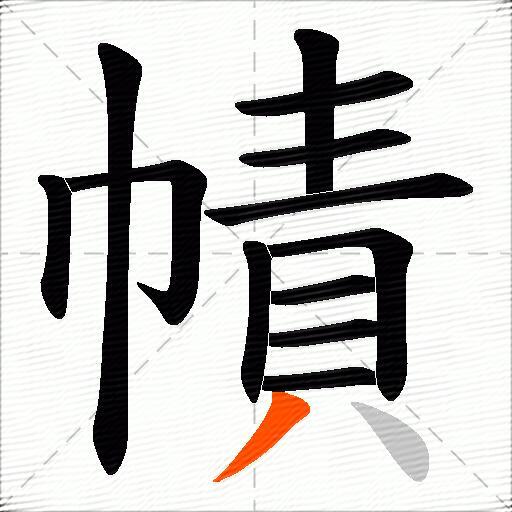 幘
