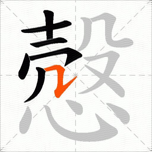 慤