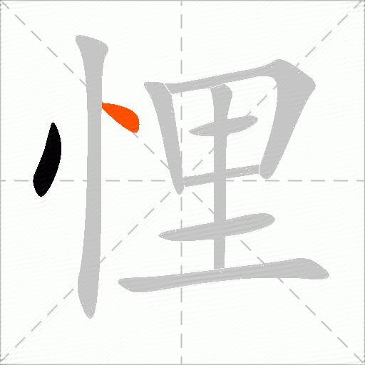 悝