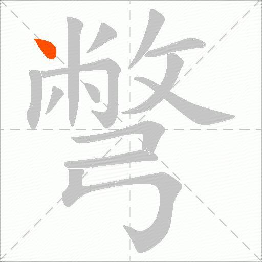 彆